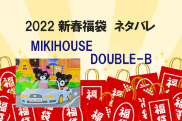 【ネタバレ】ミキハウス福袋2022ダブルビー男の子用100サイズを購入しました。