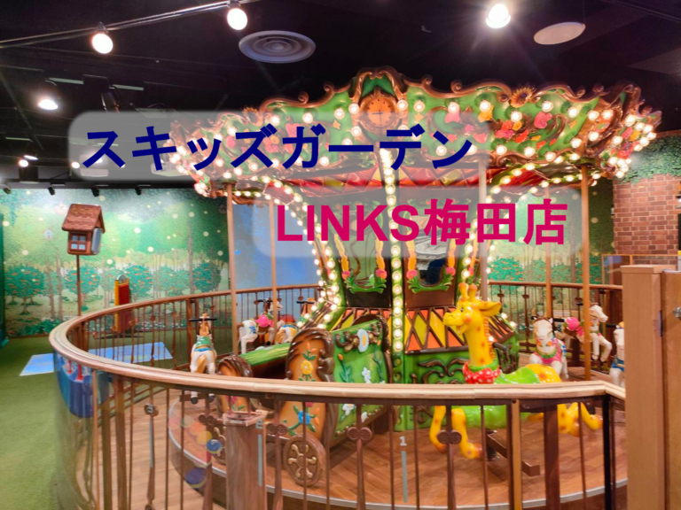 スキッズガーデンlinks梅田店に行ってきた 雨の日でも親子で楽しめるおすすめスポット