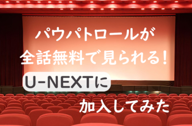 【体験談】パウ・パトロールを無料で見るならU-NEXT！？パウパトが全話見られるU-NEXTに加入してみた。