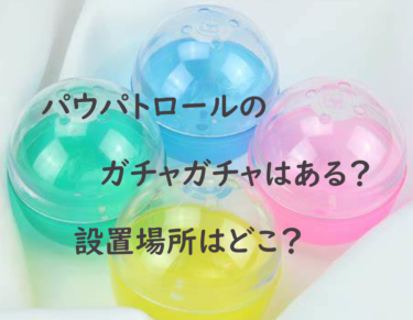 【最新情報】パウパトロールのガチャガチャはある？設置場所は？2022年10月から新しいガチャガチャも販売開始！