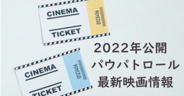 パウパトロールの映画は2022年8月公開。上映館・上映時間は？前売り券はある？映画デビューにぴったり？